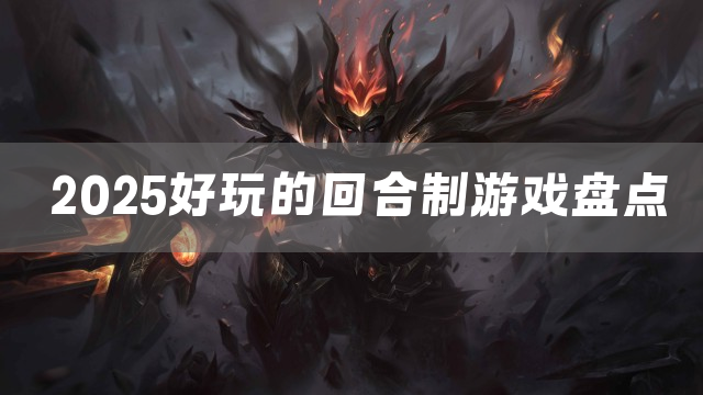 2025好玩的回合制游戏盘点