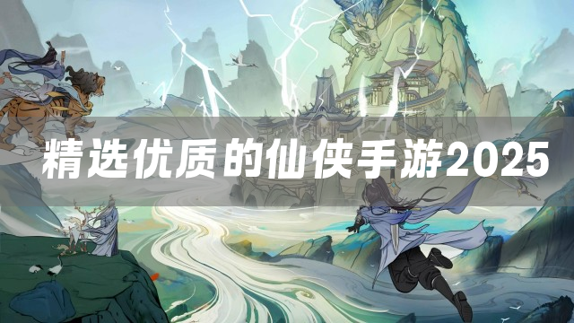 精选优质的仙侠手游2025