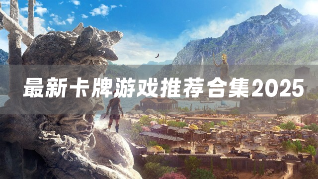 最新卡牌游戏推荐合集2025