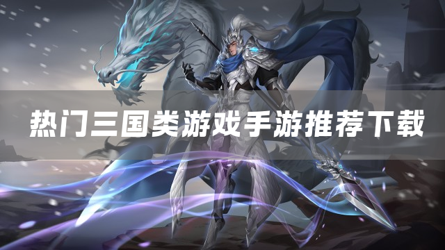 热门三国类游戏手游分享