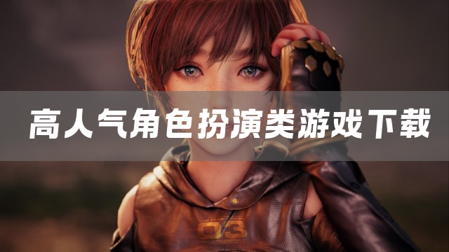 高人气角色扮演类游戏下载