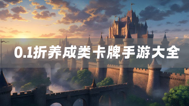 0.1折养成类卡牌手游大全