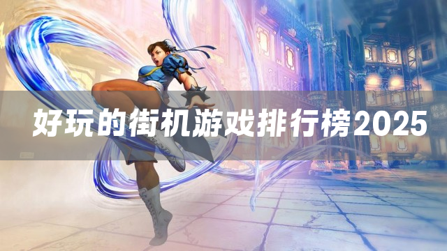 好玩的街机游戏排行榜2025