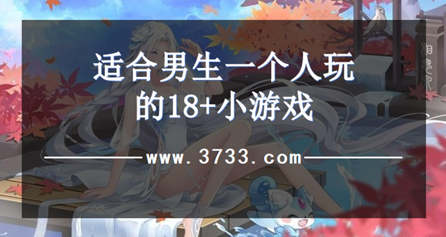 适合男生一个人玩的18+小游戏