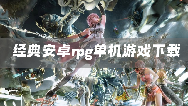 经典安卓rpg单机游戏下载