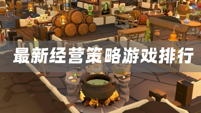 最新经营策略游戏排行