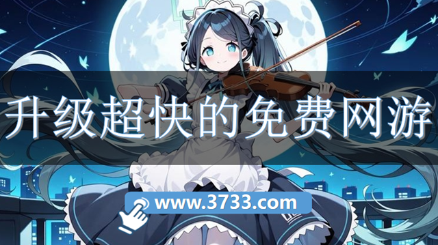 升级超快的免费网游