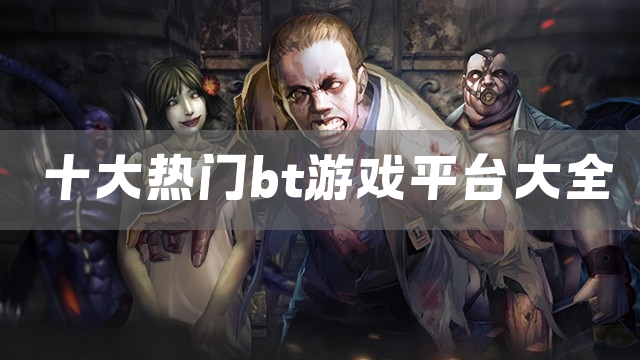 2025热门bt游戏平台大全