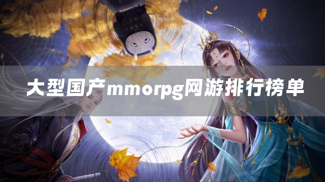大型国产mmorpg网游排行榜单
