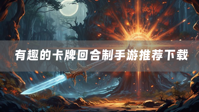 有趣的卡牌回合制手游推荐