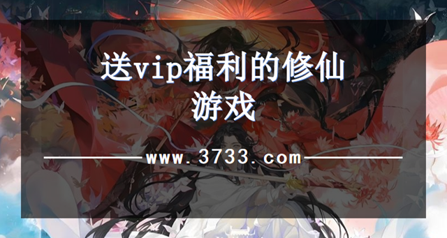 送vip福利的修仙游戏