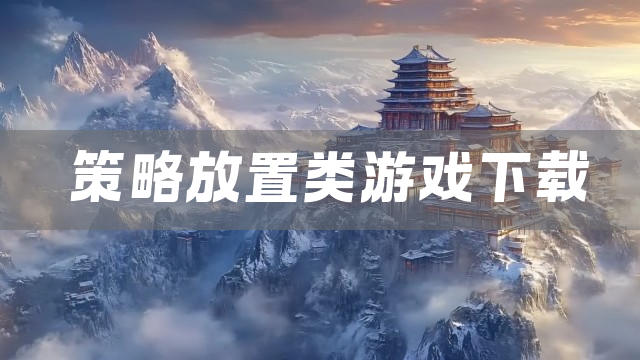 策略放置类游戏下载