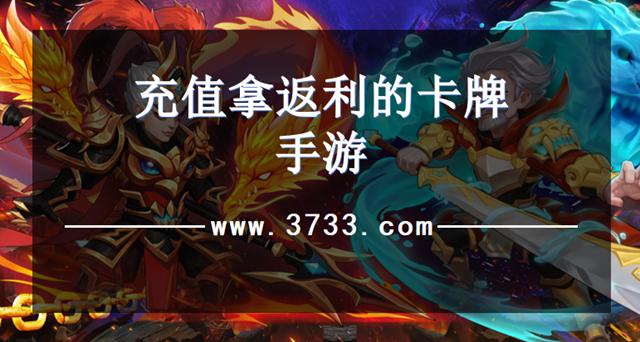 充值拿返利的卡牌手游