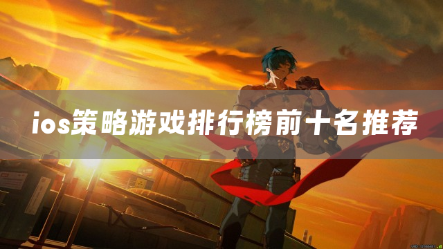 ios策略游戏排行榜前十名推荐