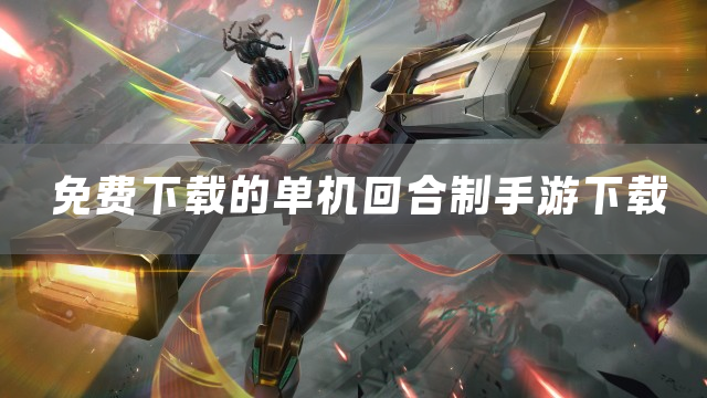 免费下载的单机回合制手游下载