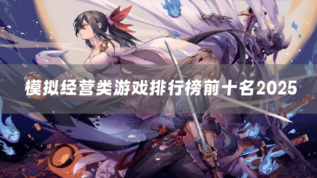 模拟经营类游戏排行榜前十名2025