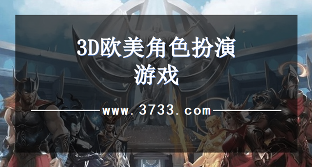 3D欧美角色扮演游戏