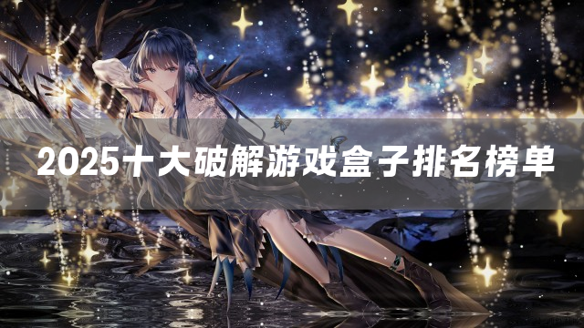 2025十大破解游戏盒子排名榜单