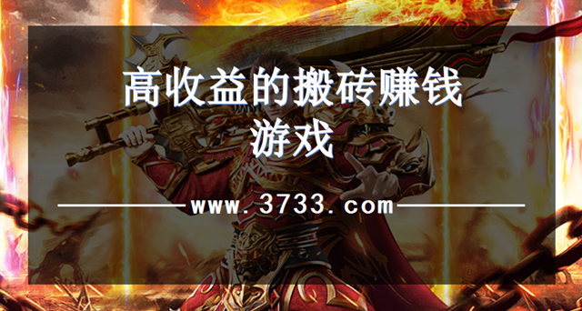 高收益的搬砖赚钱游戏