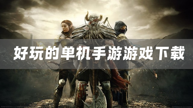 好玩的单机手游游戏下载