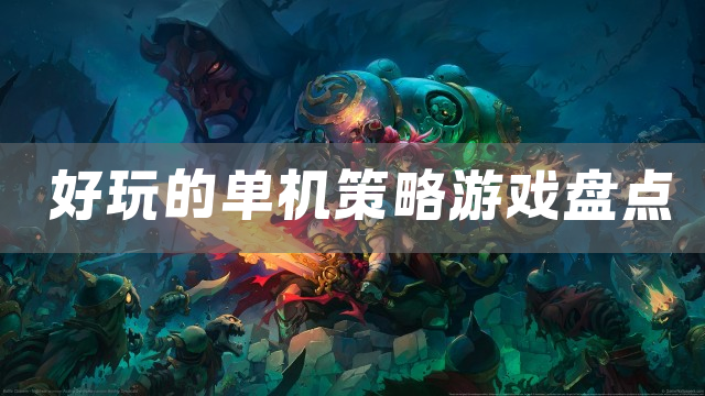 好玩的单机策略游戏盘点