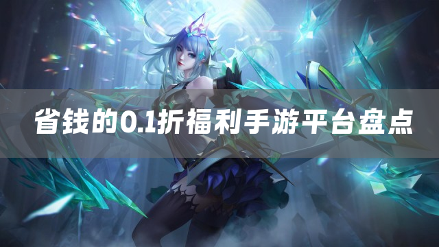 省钱的0.1折福利手游平台盘点