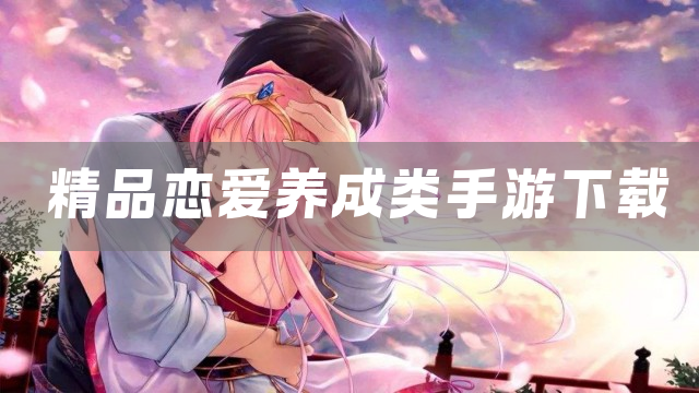 精品恋爱养成类手游下载