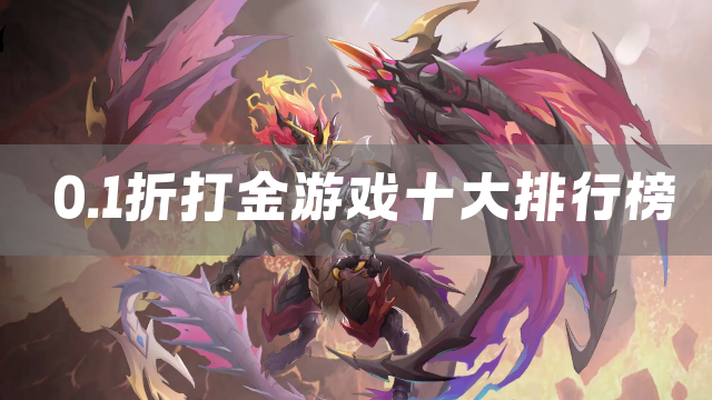 0.1折打金游戏十大排行榜