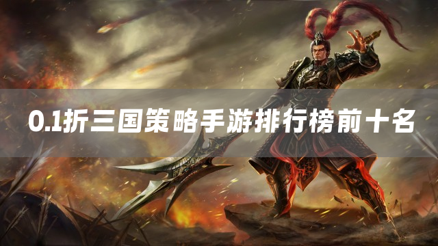 0.1折三国策略手游排行榜前十名