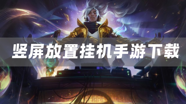 竖屏放置挂机手游下载