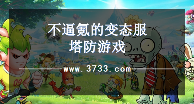 不逼氪的变态服塔防游戏