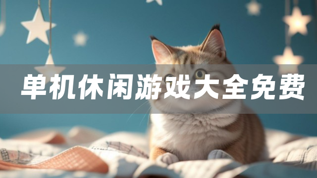 单机休闲游戏大全免费