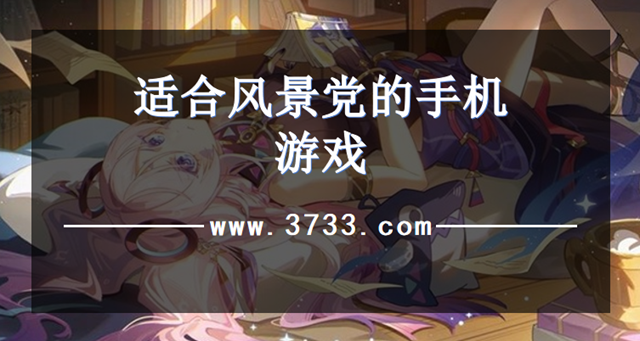 适合风景党的手机游戏
