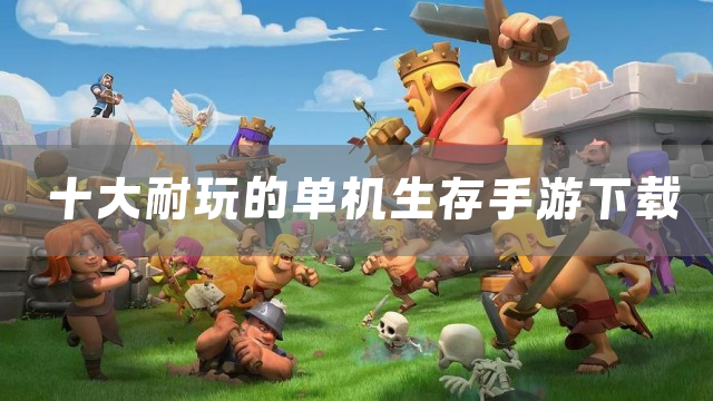 十大耐玩的单机生存手游下载