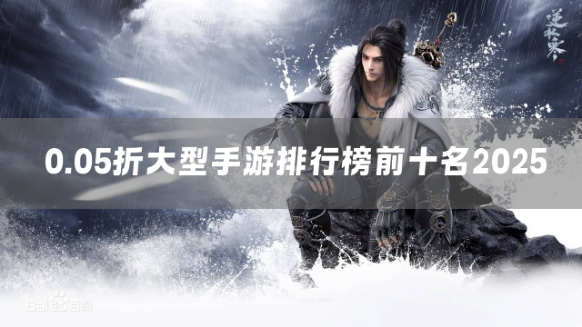 0.05折大型手游排行榜前十名2025