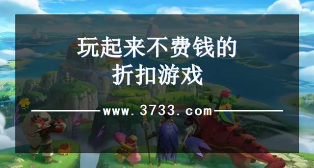 玩起来不费钱的折扣游戏