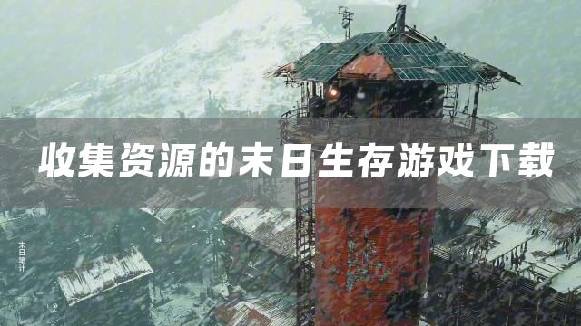 收集资源的末日生存游戏下载