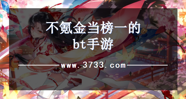 不氪金当榜一的bt手游