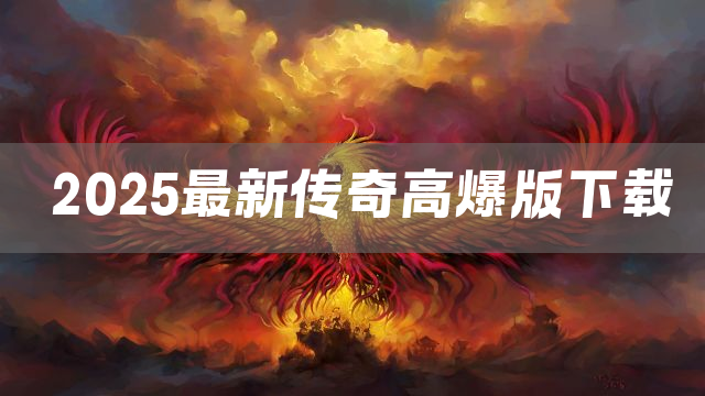 2025最新传奇高爆版下载