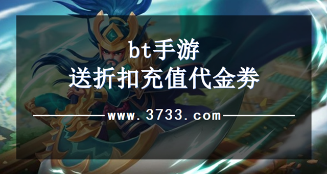 送折扣充值优惠的bt手游