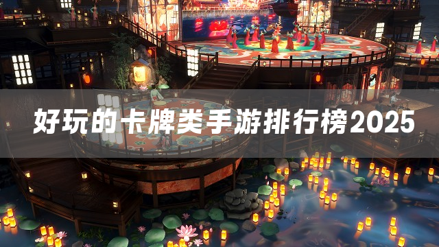 好玩的卡牌类手游排行榜2025