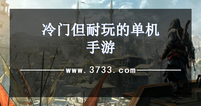 冷门但耐玩的单机手游