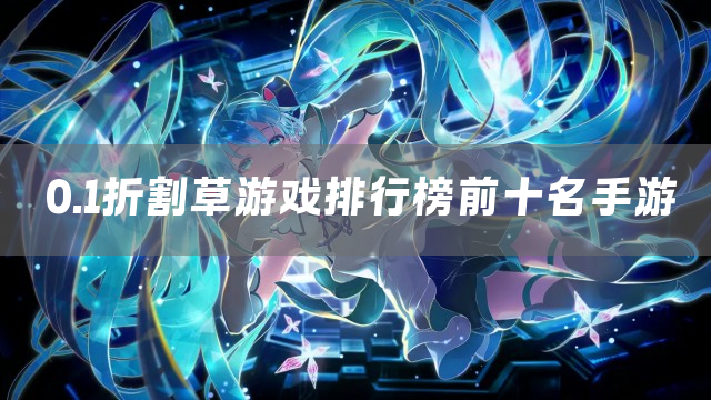 0.1折割草游戏排行榜前十名手游