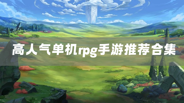 高人气单机rpg手游推荐合集