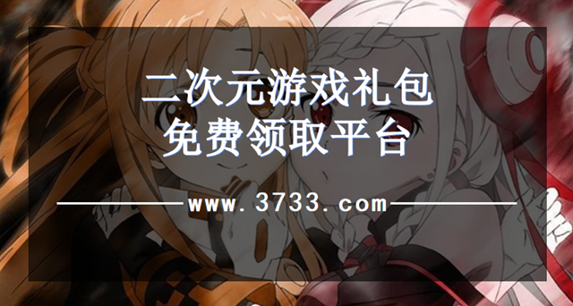 二次元游戏礼包免费领取平台