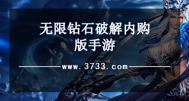 无限钻石破解内购版手游