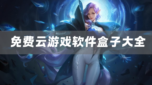 免费云游戏软件盒子大全