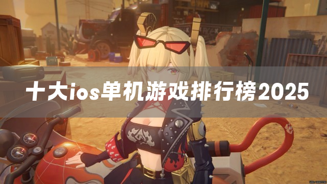 十大ios单机游戏排行榜2025