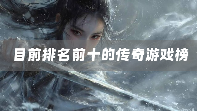 目前排名前十的传奇游戏榜