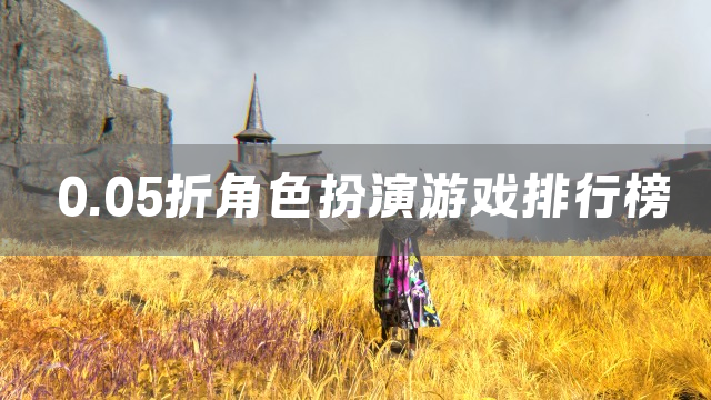 0.05折角色扮演游戏排行榜